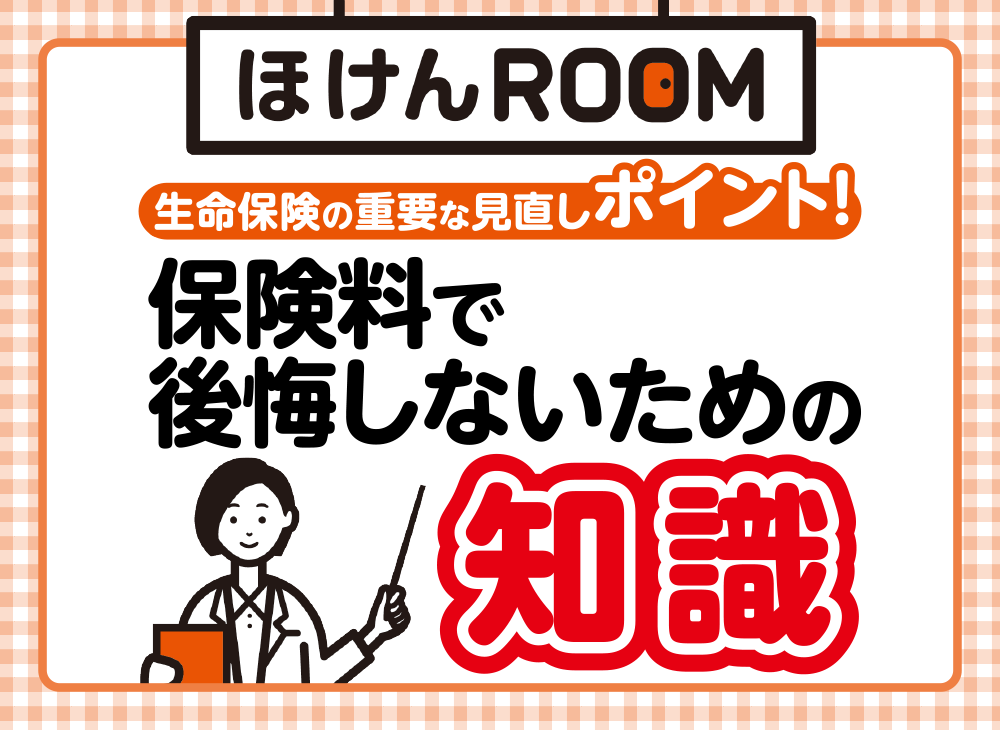 生命保険の見直しポイント|保険料で後悔しないための知識【保存版】-サムネイル画像